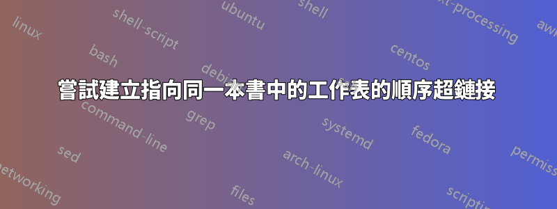 嘗試建立指向同一本書中的工作表的順序超鏈接