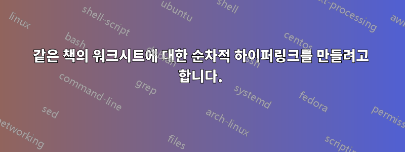 같은 책의 워크시트에 대한 순차적 하이퍼링크를 만들려고 합니다.