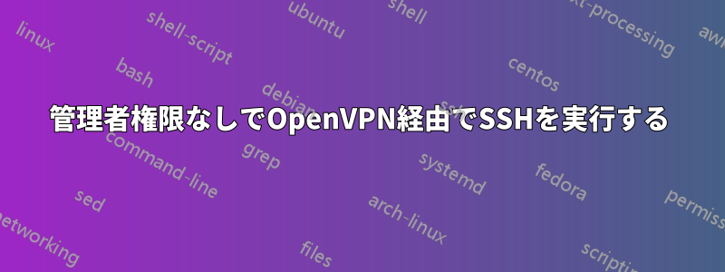 管理者権限なしでOpenVPN経由でSSHを実行する