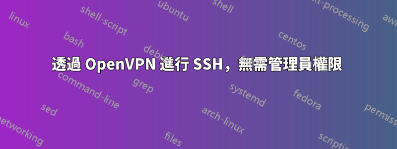 透過 OpenVPN 進行 SSH，無需管理員權限