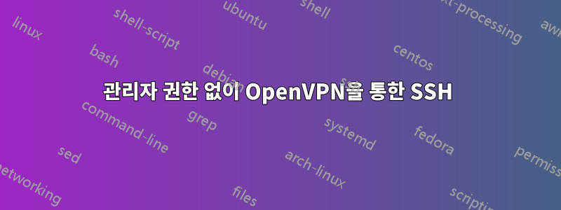 관리자 권한 없이 OpenVPN을 통한 SSH