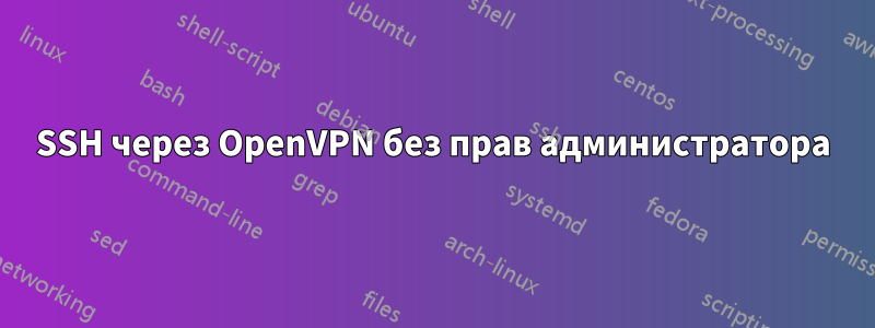 SSH через OpenVPN без прав администратора