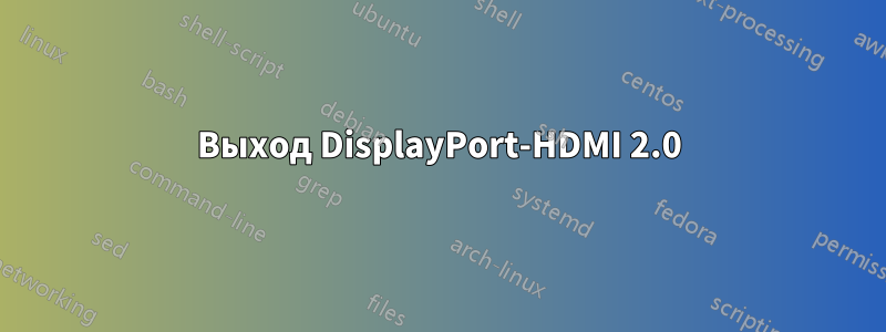 Выход DisplayPort-HDMI 2.0