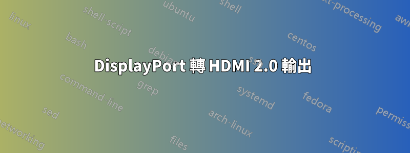 DisplayPort 轉 HDMI 2.0 輸出