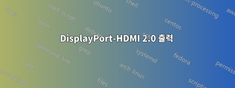 DisplayPort-HDMI 2.0 출력