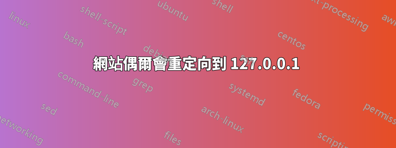 網站偶爾會重定向到 127.0.0.1