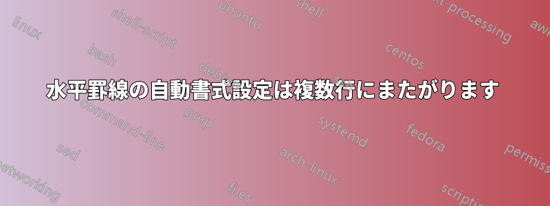 水平罫線の自動書式設定は複数行にまたがります