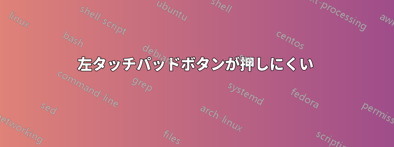 左タッチパッドボタンが押しにくい