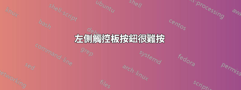 左側觸控板按鈕很難按