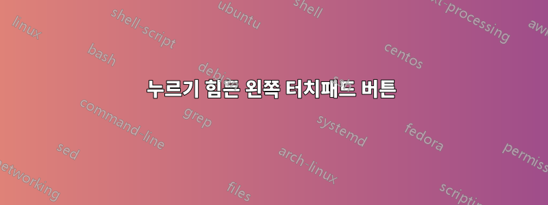 누르기 힘든 왼쪽 터치패드 버튼