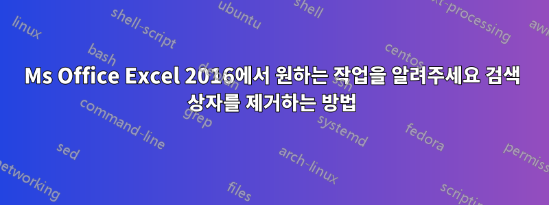 Ms Office Excel 2016에서 원하는 작업을 알려주세요 검색 상자를 제거하는 방법