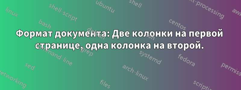 Формат документа: Две колонки на первой странице, одна колонка на второй.