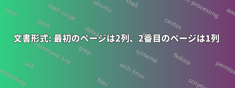 文書形式: 最初のページは2列、2番目のページは1列