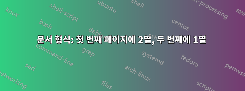 문서 형식: 첫 번째 페이지에 2열, 두 번째에 1열