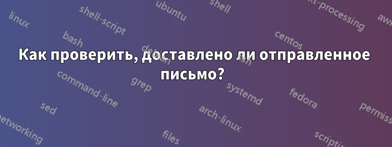 Как проверить, доставлено ли отправленное письмо? 