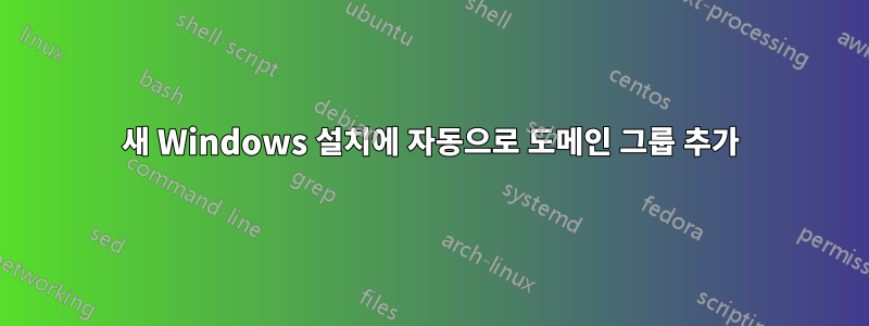 새 Windows 설치에 자동으로 도메인 그룹 추가