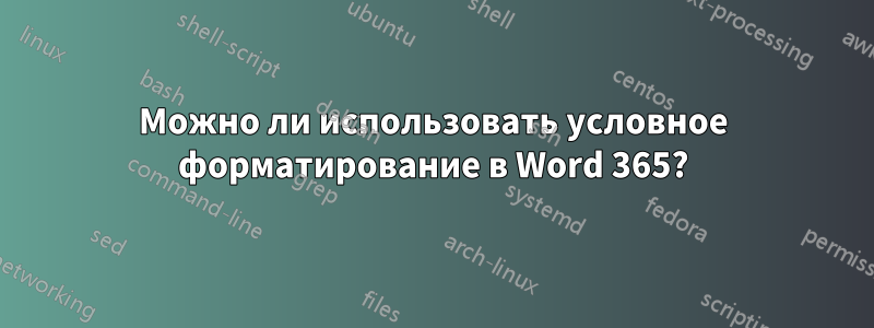 Можно ли использовать условное форматирование в Word 365?