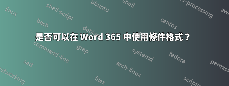 是否可以在 Word 365 中使用條件格式？