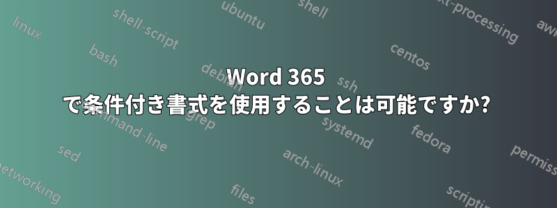 Word 365 で条件付き書式を使用することは可能ですか?