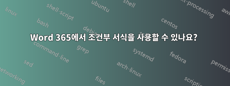 Word 365에서 조건부 서식을 사용할 수 있나요?