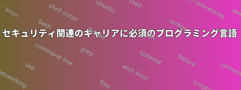 セキュリティ関連のキャリアに必須のプログラミング言語 