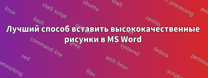 Лучший способ вставить высококачественные рисунки в MS Word