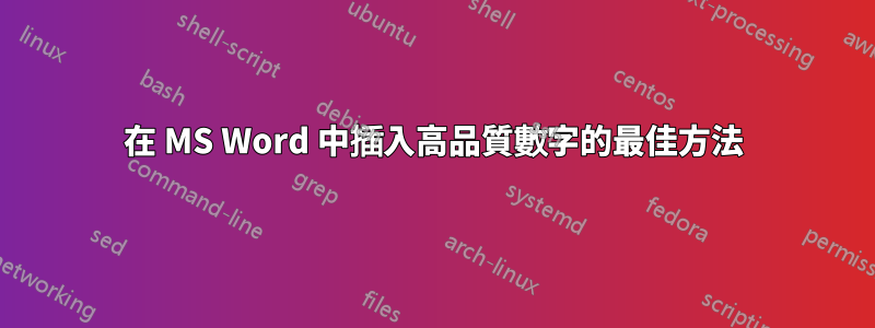 在 MS Word 中插入高品質數字的最佳方法