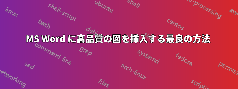 MS Word に高品質の図を挿入する最良の方法