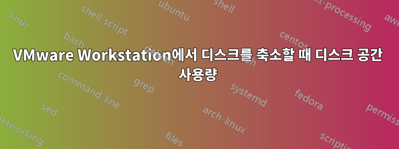 VMware Workstation에서 디스크를 축소할 때 디스크 공간 사용량