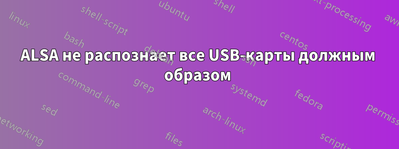 ALSA не распознает все USB-карты должным образом