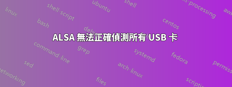 ALSA 無法正確偵測所有 USB 卡