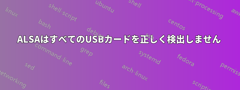 ALSAはすべてのUSBカードを正しく検出しません