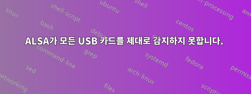 ALSA가 모든 USB 카드를 제대로 감지하지 못합니다.