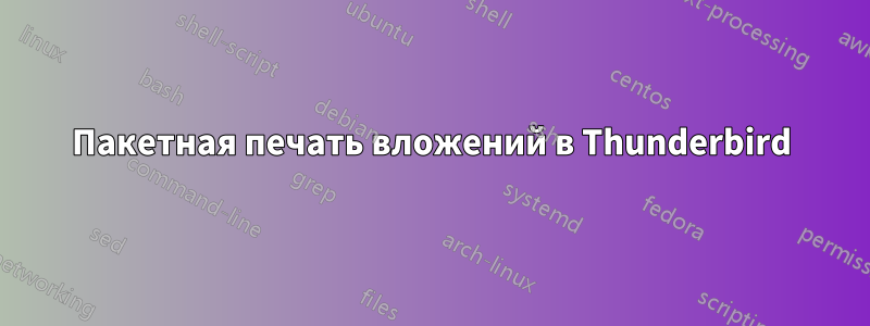 Пакетная печать вложений в Thunderbird