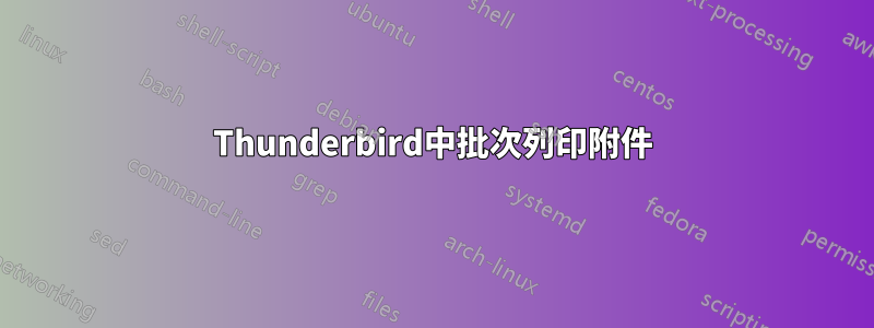 Thunderbird中批次列印附件