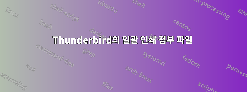 Thunderbird의 일괄 인쇄 첨부 파일