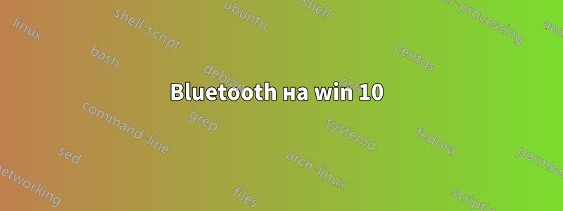 Bluetooth на win 10 