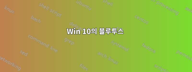 Win 10의 블루투스