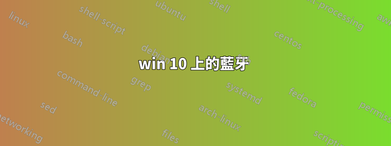 win 10 上的藍牙