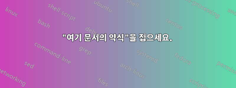 "여기 문서의 약식"을 접으세요.