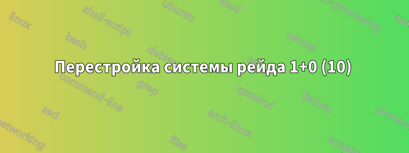 Перестройка системы рейда 1+0 (10)