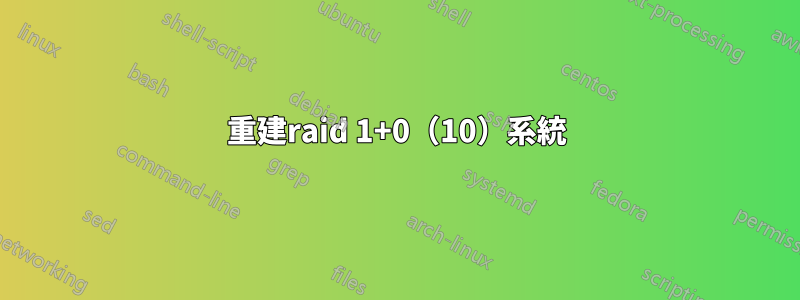 重建raid 1+0（10）系統