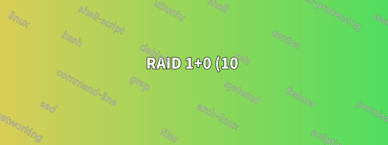 RAID 1+0 (10) システムの再構築