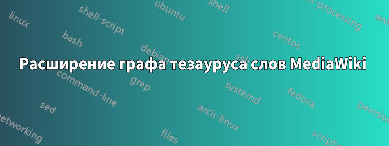 Расширение графа тезауруса слов MediaWiki