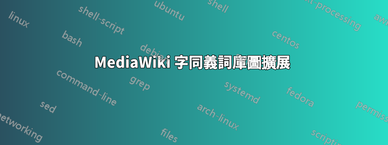 MediaWiki 字同義詞庫圖擴展