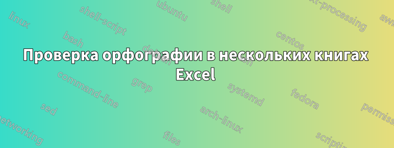 Проверка орфографии в нескольких книгах Excel