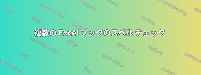 複数の Excel ブックのスペル チェック