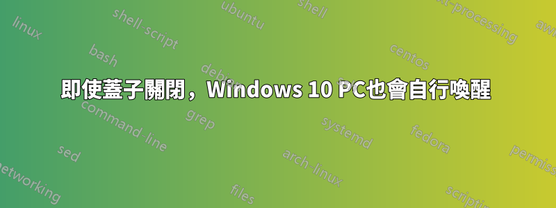 即使蓋子關閉，Windows 10 PC也會自行喚醒