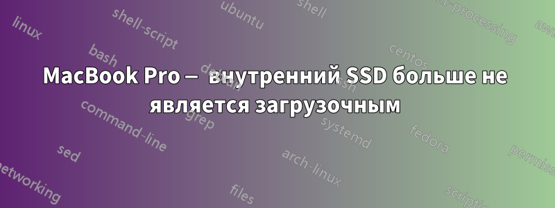 MacBook Pro — внутренний SSD больше не является загрузочным