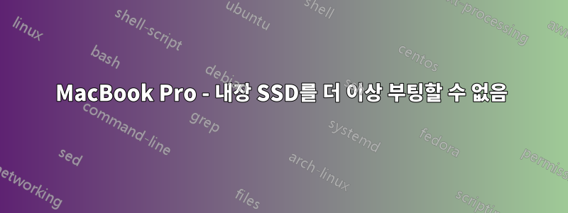 MacBook Pro - 내장 SSD를 더 이상 부팅할 수 없음